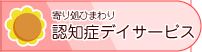 認知症デイサービス：寄り処ひまわり