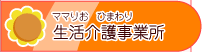 生活介護事業所：ママりお　ひまわり