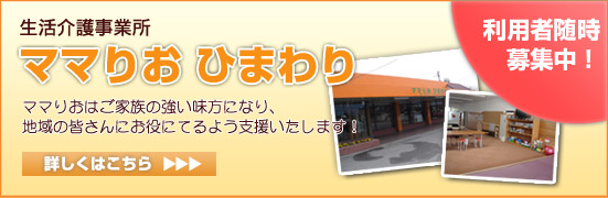 生活介護事業所：ママりおひまわり